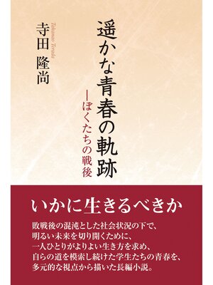 cover image of 遥かな青春の軌跡―ぼくたちの戦後